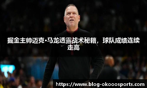掘金主帅迈克·马龙透露战术秘籍，球队成绩连续走高