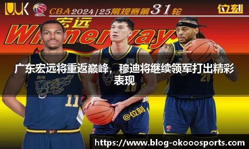 广东宏远将重返巅峰，穆迪将继续领军打出精彩表现