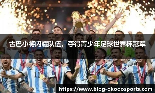 古巴小将闪耀队伍，夺得青少年足球世界杯冠军