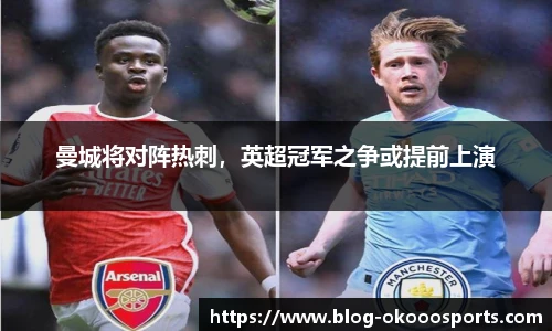 曼城将对阵热刺，英超冠军之争或提前上演