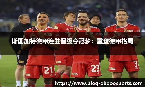 斯图加特德甲连胜晋级夺冠梦：重塑德甲格局