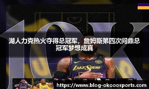 湖人力克热火夺得总冠军，詹姆斯第四次问鼎总冠军梦想成真