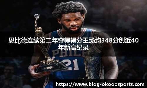 恩比德连续第二年夺得得分王场均348分创近40年新高纪录