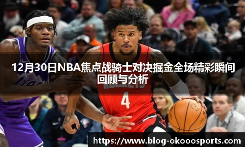 12月30日NBA焦点战骑士对决掘金全场精彩瞬间回顾与分析