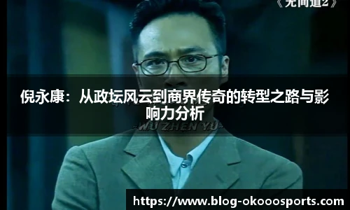 倪永康：从政坛风云到商界传奇的转型之路与影响力分析