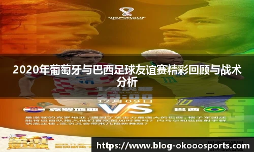 2020年葡萄牙与巴西足球友谊赛精彩回顾与战术分析