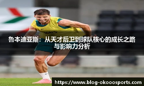 鲁本迪亚斯：从天才后卫到球队核心的成长之路与影响力分析