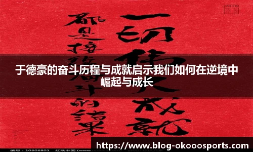 于德豪的奋斗历程与成就启示我们如何在逆境中崛起与成长
