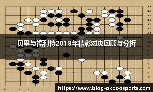 贝里与福利特2018年精彩对决回顾与分析