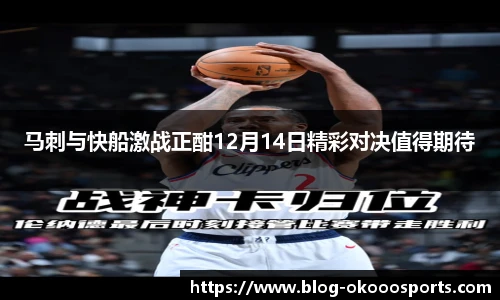 马刺与快船激战正酣12月14日精彩对决值得期待