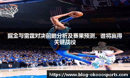 掘金与雷霆对决前瞻分析及赛果预测，谁将赢得关键战役