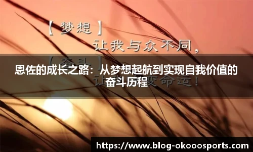 恩佐的成长之路：从梦想起航到实现自我价值的奋斗历程