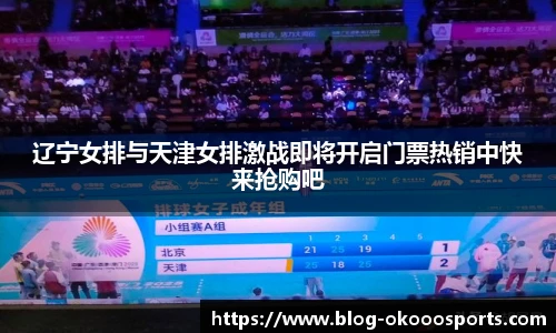 辽宁女排与天津女排激战即将开启门票热销中快来抢购吧